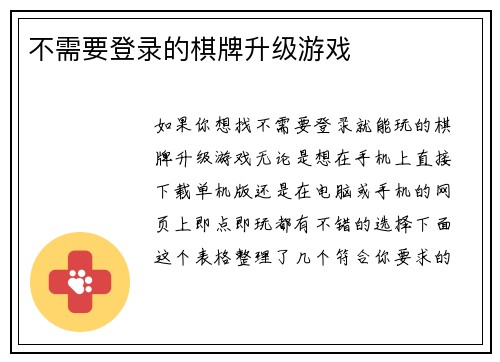 不需要登录的棋牌升级游戏