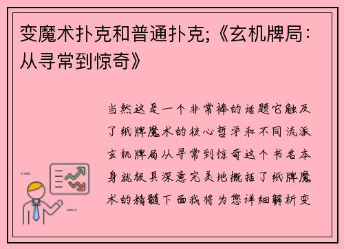 变魔术扑克和普通扑克;《玄机牌局：从寻常到惊奇》
