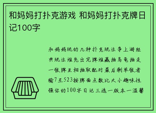 和妈妈打扑克游戏 和妈妈打扑克牌日记100字