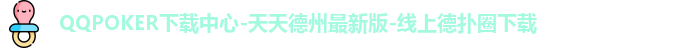 QQPOKER下载中心-天天德州最新版-线上德扑圈下载
